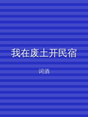 我在废土开民宿