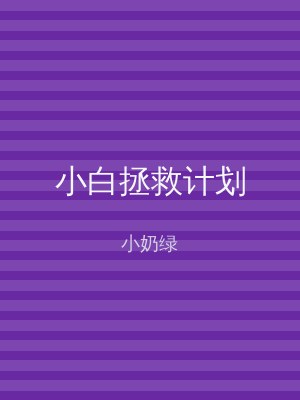 小白拯救计划