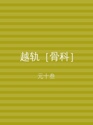 越轨［骨科］