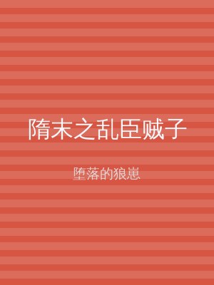 隋末之乱臣贼子