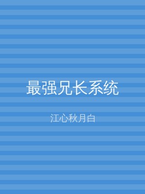 最强兄长系统