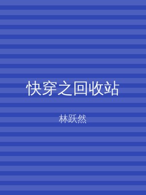 快穿之回收站