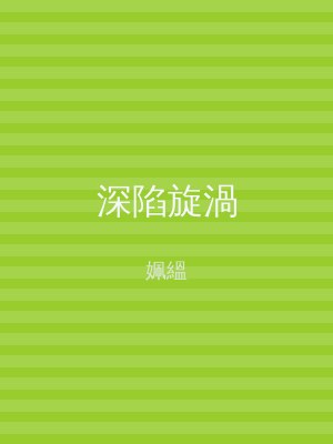 深陷旋渦