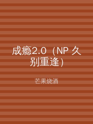 成瘾2.0（NP 久别重逢）