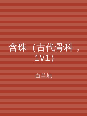 含珠（古代骨科，1V1）