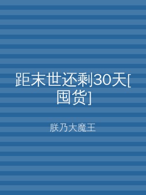 距末世还剩30天[囤货]