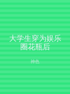 大学生穿为娱乐圈花瓶后