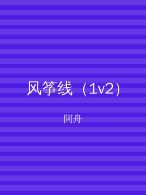 风筝线（1v2）