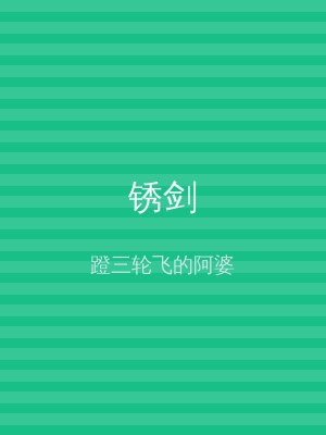 锈剑
