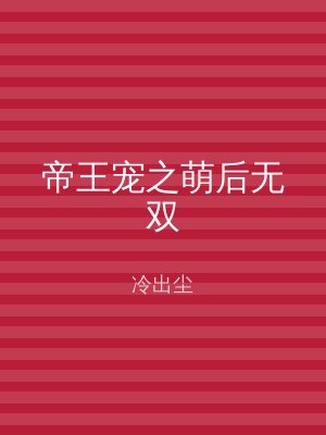 帝王宠之萌后无双