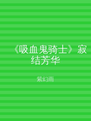 《吸血鬼骑士》寂结芳华