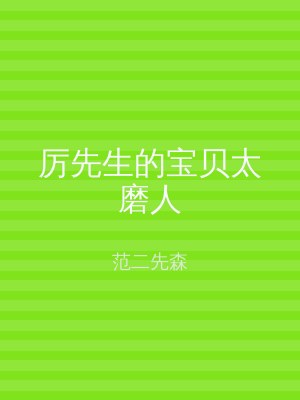 厉先生的宝贝太磨人