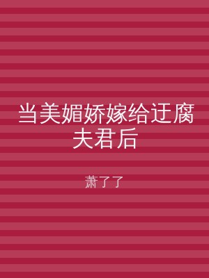 当美媚娇嫁给迂腐夫君后