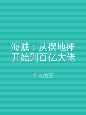 海贼：从摆地摊开始到百亿大佬