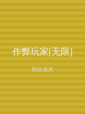 作弊玩家[无限]