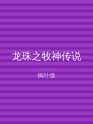 龙珠之牧神传说