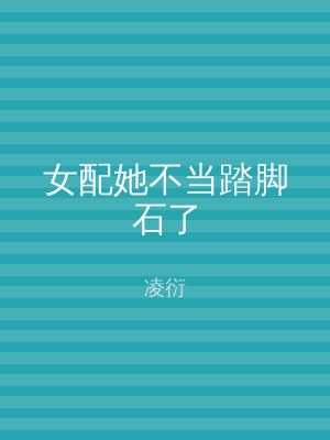 女配她不当踏脚石了
