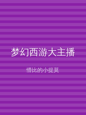 梦幻西游大主播