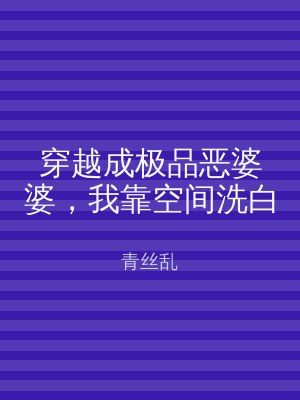 穿越成极品恶婆婆，我靠空间洗白