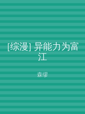 [综漫] 异能力为富江