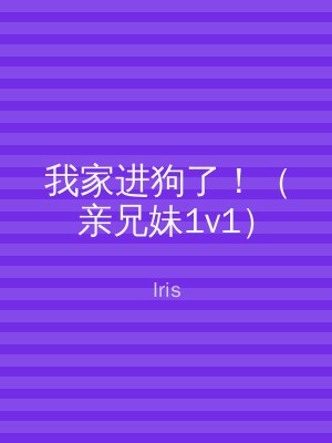 我家进狗了！（亲兄妹1v1）