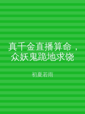 真千金直播算命，众妖鬼跪地求饶