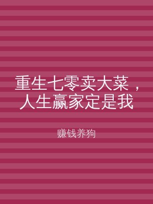 重生七零卖大菜，人生赢家定是我
