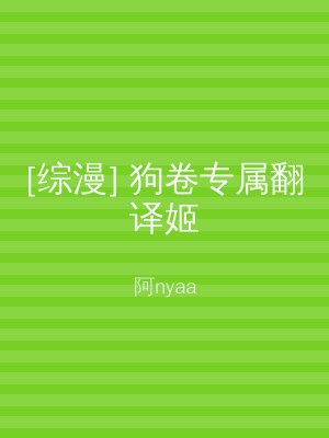 [综漫] 狗卷专属翻译姬