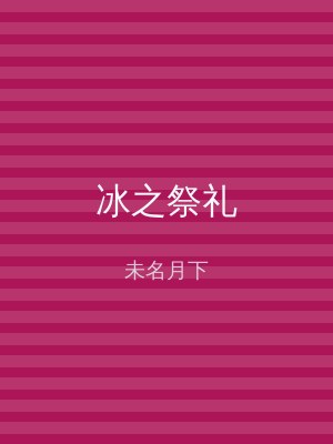冰之祭礼