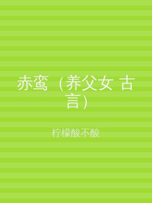 赤鸾（养父女 古言）