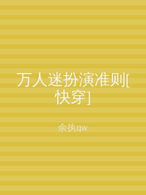 万人迷扮演准则[快穿]