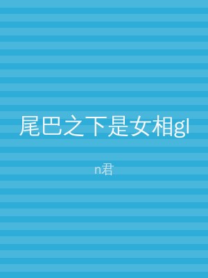 尾巴之下是女相gl