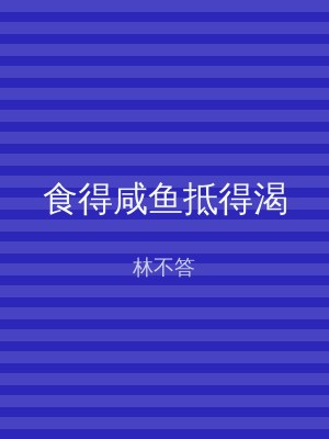 食得咸鱼抵得渴