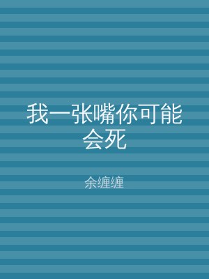 我一张嘴你可能会死