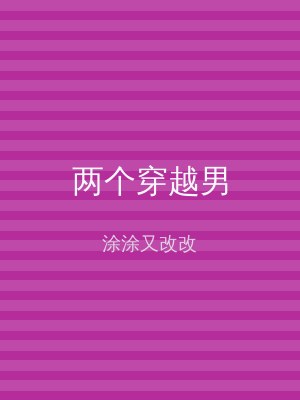 两个穿越男