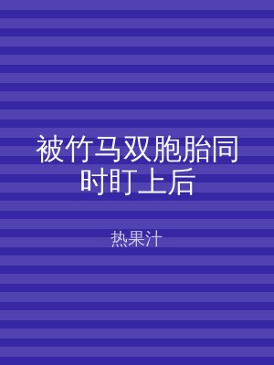 被竹马双胞胎同时盯上后