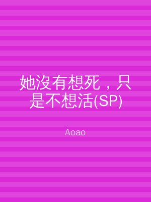 她沒有想死，只是不想活(SP)