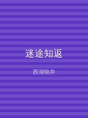 迷途知返