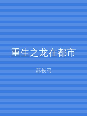 重生之龙在都市