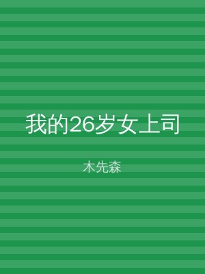 我的26岁女上司