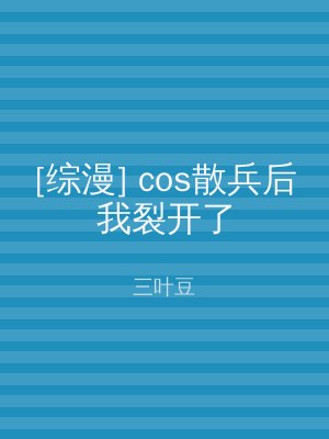 [综漫] cos散兵后我裂开了