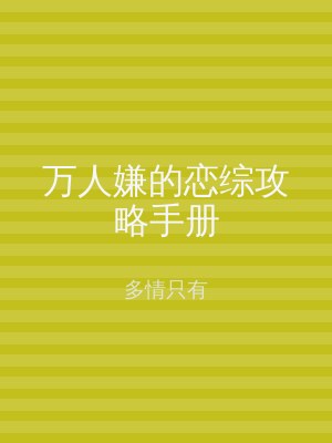 万人嫌的恋综攻略手册