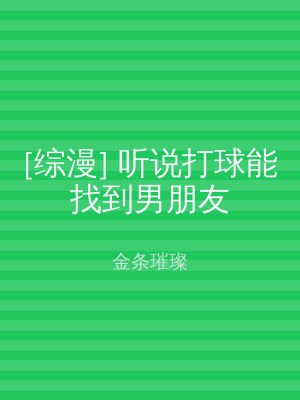 [综漫] 听说打球能找到男朋友