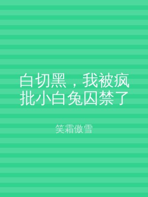 白切黑，我被疯批小白兔囚禁了