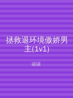 拯救退环境傲娇男主(1v1)