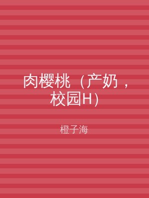 肉樱桃（产奶，校园H）