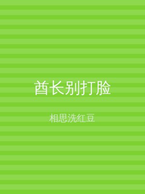 酋长别打脸