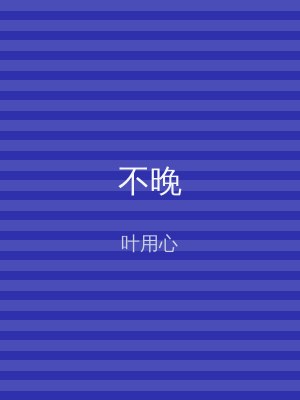 不晚