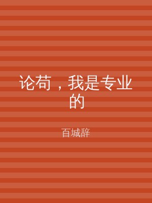 论苟，我是专业的