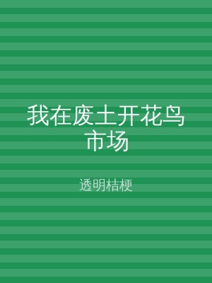 我在废土开花鸟市场